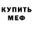 МЕФ кристаллы Nelson W