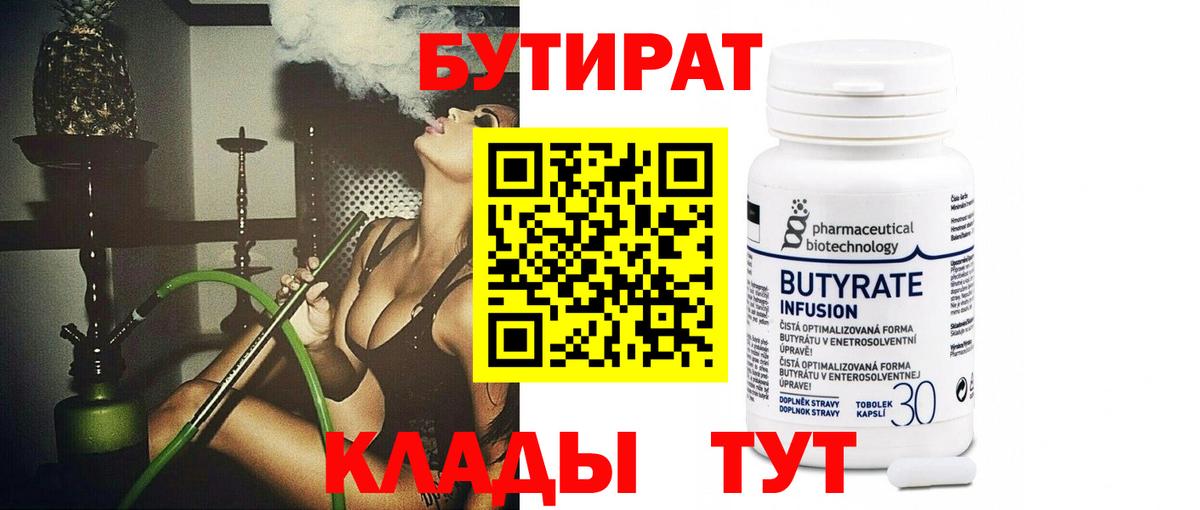 Бутират Butirat Одинцово